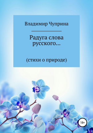 обложка книги Радуга русского слова… - Владимир Чуприна