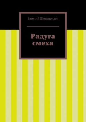 обложка книги Радуга смеха - Евгений Шмигирилов