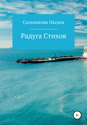 обложка книги Радуга Стихов - Оксана Сальникова