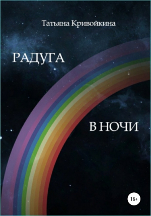 обложка книги Радуга в ночи - Татьяна Кривойкина