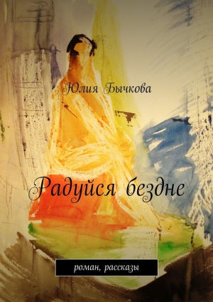 обложка книги Радуйся бездне - Юлия Бычкова