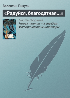 обложка книги «Радуйся, благодатная…» - Валентин Пикуль