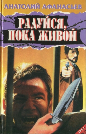 обложка книги Радуйся, пока живой - Анатолий Афанасьев