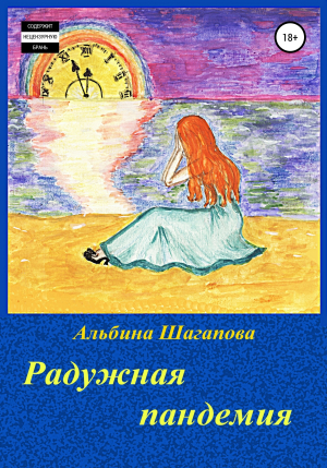 обложка книги Радужная пандемия - Альбина Шагапова