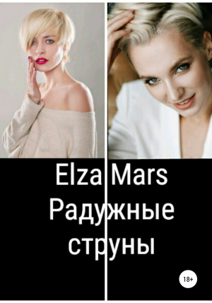 обложка книги Радужные струны - Elza Mars