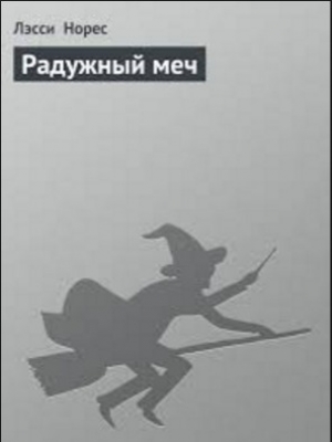 обложка книги Радужный меч - Лэсси Норес