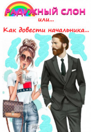 обложка книги Радужный слон (или как довести начальника...) (СИ) - Полина Ветер