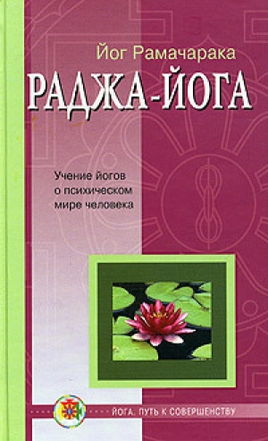 обложка книги Раджа-йога - Йог Рамачарака