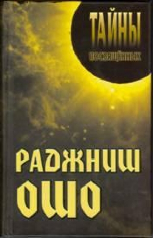 обложка книги Раджниш Ошо - Александр Грицанов