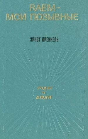 обложка книги RAEM — мои позывные - Эрнст Кренкель