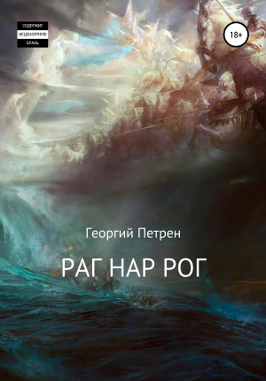 обложка книги Раг Нар Рог - Георгий Петрен