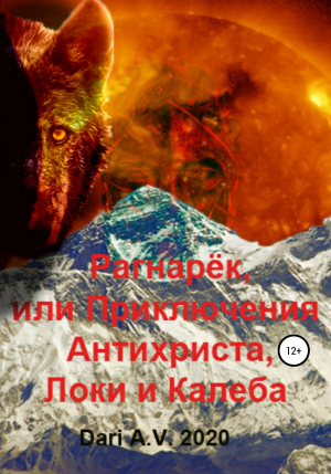 обложка книги Рагнарёк, или Приключения Антихриста, Локи и Калеба - Dari A.V.
