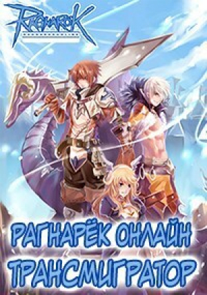 обложка книги Рагнарёк Онлайн. Трансмигратор. Том 1 и Том 2 (СИ) - Алексей Манцуров