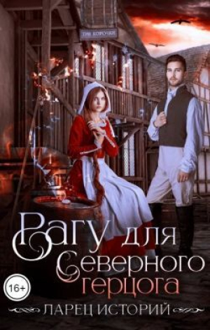 обложка книги Рагу для северного герцога (СИ) - Анастасия Тьюдор