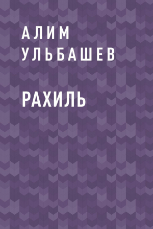 обложка книги Рахиль - Алим Ульбашев