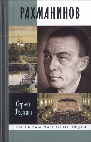 обложка книги Рахманинов - Сергей Федякин