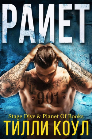 обложка книги Раиет (ЛП) - Тилли Коул