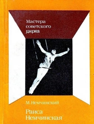 обложка книги Раиса Немчинская - Максимилиан Немчинский