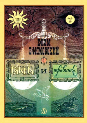 обложка книги Ракета и травинка - Ефим Ефимовский