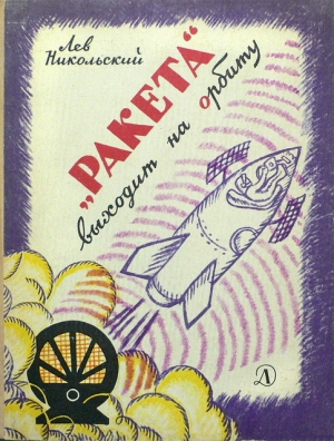 обложка книги «Ракета» выходит на орбиту - Лев Никольский