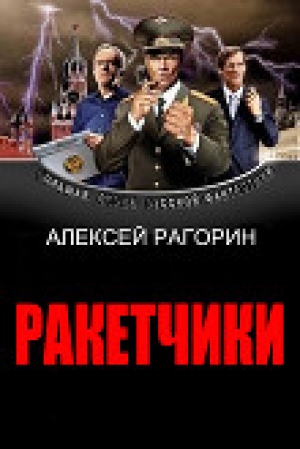 обложка книги Ракетчики (СИ) - Алексей Рагорин