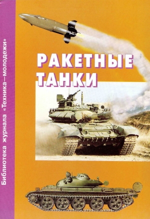обложка книги Ракетные танки - авторов Коллектив