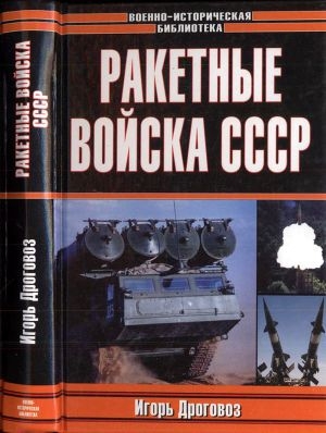 обложка книги Ракетные войска СССР - Игорь Дроговоз
