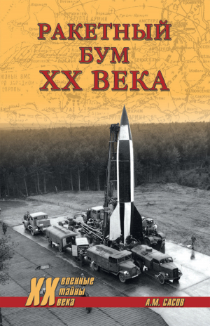 обложка книги Ракетный бум ХХ века - Анатолий Сасов