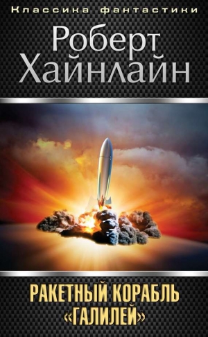 обложка книги Ракетный корабль «Галилей» - Роберт Энсон Хайнлайн