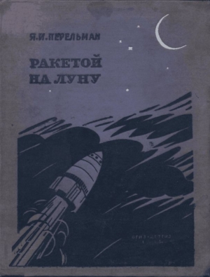 обложка книги Ракетой на Луну - Яков Перельман