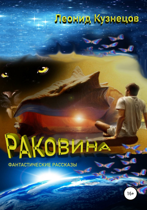 обложка книги Раковина - Леонид Кузнецов