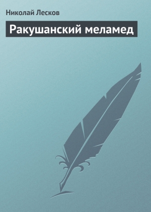 обложка книги Ракушанский меламед - Николай Лесков