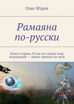 обложка книги Рамаяна по-русски - Олег Юдин