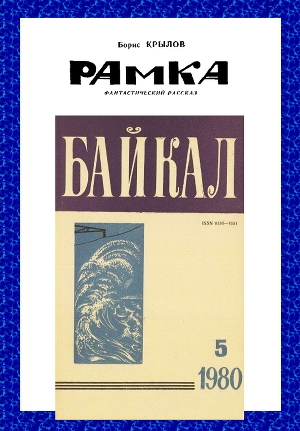 обложка книги Рамка - Борис Крылов
