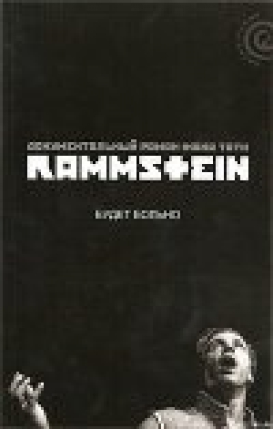 обложка книги Rammstein: будет больно - Жак Тати