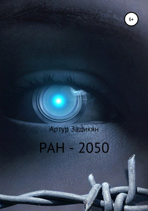 обложка книги РАН-2050 - Артур Задикян