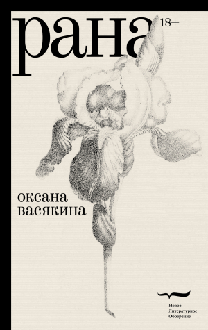обложка книги Рана - Оксана Васякина