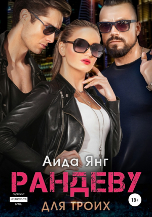 обложка книги Рандеву для троих (СИ) - Аида Янг
