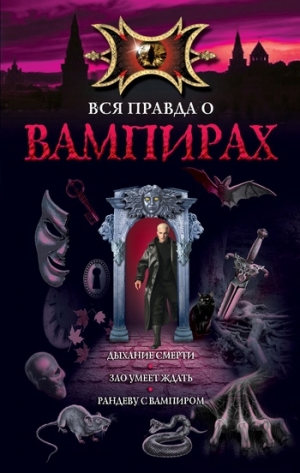 обложка книги Рандеву с вампиром - Марина Русланова