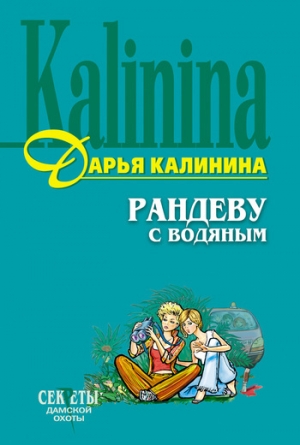 обложка книги Рандеву с водяным - Дарья Калинина