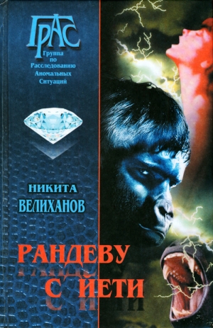 обложка книги Рандеву с йети - Никита Велиханов
