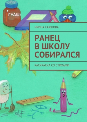 обложка книги Ранец в школу собирался - Ирина Каюкова
