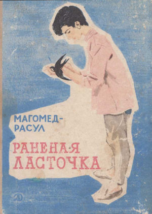 обложка книги Раненая ласточка - Магомед-Расул Расулов