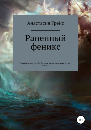 обложка книги Раненный феникс - Анастасия Грейс