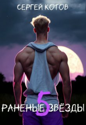 обложка книги Раненые Звезды 5 (СИ) - Сергей Котов