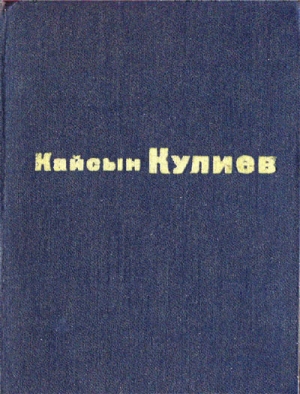 обложка книги Раненый камень - Кайсын Кулиев