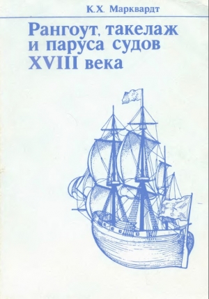 обложка книги Рангоут, такелаж и паруса судов XVIII века - Карл Хейнц Марквардт