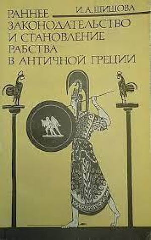 обложка книги Раннее законодательство и становление рабства в античной Греции - Ирина Шишова