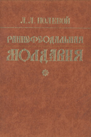 обложка книги Раннефеодальная Молдавия - Лазарь Полевой