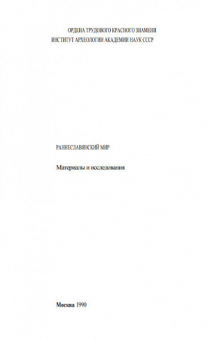 обложка книги Раннеславянский мир. Материалы и исследования - Светлана Плетнева